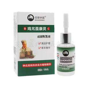 【药房直售】正品 佰草钟 钟医鸡尤茧康灵15ml/盒