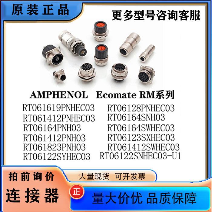 【现】RT061412PNHEC03 RT06164PNH03 连接器AMPHENOL/RT系列