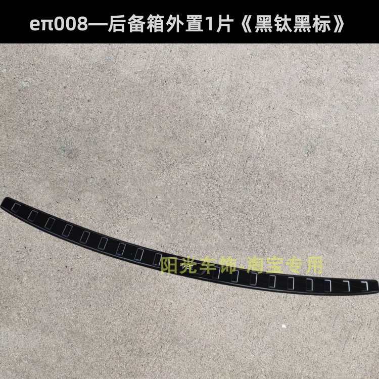 东风奕派008门槛条 六座eπ008后护板不锈钢车门后备箱改装饰条