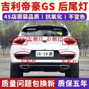 后杠灯倒车煞车灯 gse运动优雅版 适用吉利帝豪GS后尾灯总成16 19款