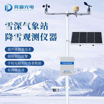 自动雪深监测站超声波雪深监测仪精度激光气象监测系统气象站