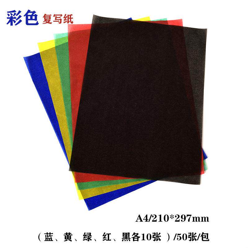 A4彩色复写纸单面手写布用全白图印纸黑蓝绿红黄绣花刺绣拓蓝印纸