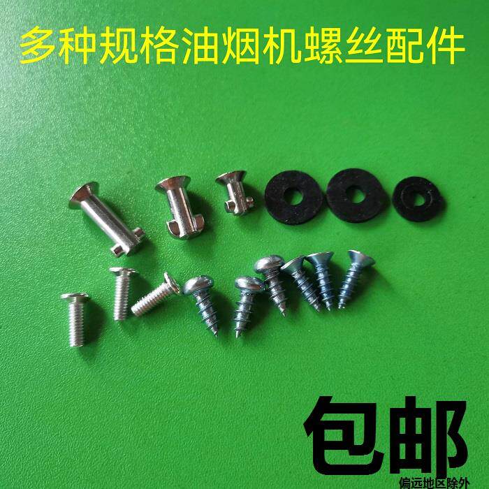 油烟机油网固定螺丝 老款烟机过滤网通用螺丝钉配件网罩固定螺钉
