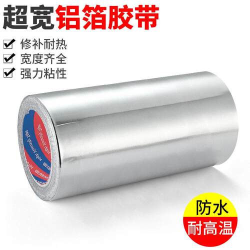 超宽加厚铝箔胶带耐高温密封防水胶带水管补漏粘盆锡箔纸防晒胶带