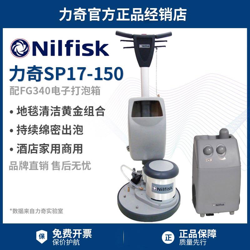 Nilfisk丹麦力奇SP17-150偏心单擦机地毯清洗机刷地机打泡箱FG340