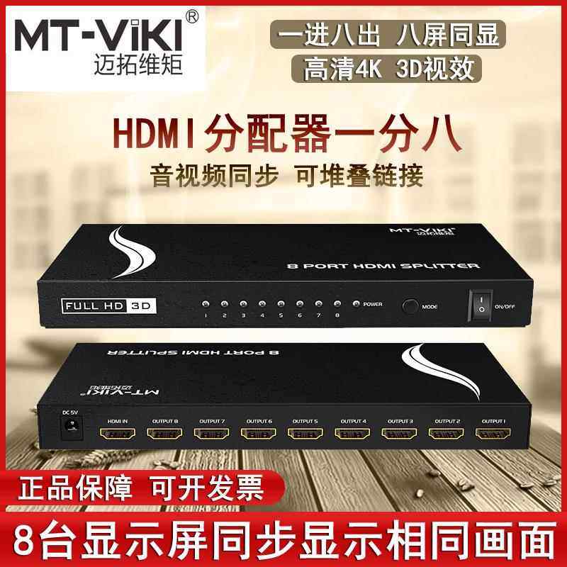 迈拓1进8出HDMI高清4K视频分配器一分八分屏同步复制显示相同画面