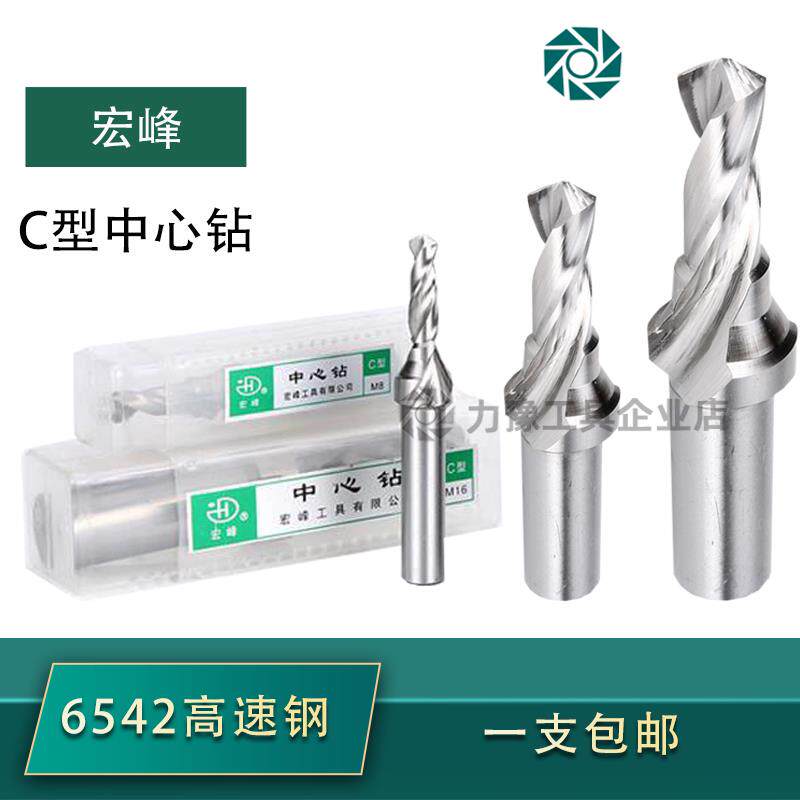 正品超硬宏峰C型中心钻复合中心阶梯钻M3 4 5 6 8 10 12 16 20-30