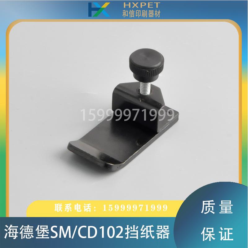 海德堡印刷机配件SM102/CD102海德堡收纸挡板 齐纸板MV.034.850