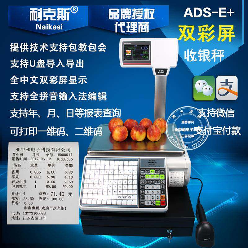耐克斯ADS-E+电子收银秤称重一体机麻辣烫超市水果海鲜公斤双彩屏