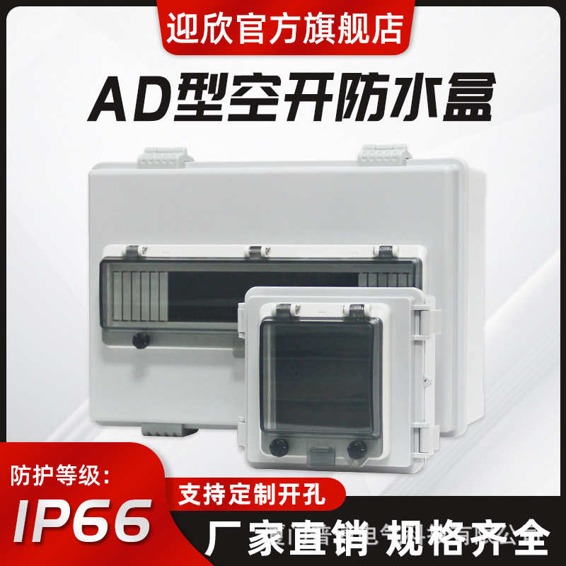户外防水空开盒配电箱IP66塑料空气开关盒家用漏电保护防溅盒明装