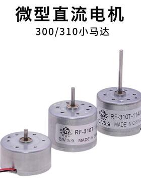 微型300/RF-310直流马达 3V5.9V小马达DIY手工风扇太阳能马达