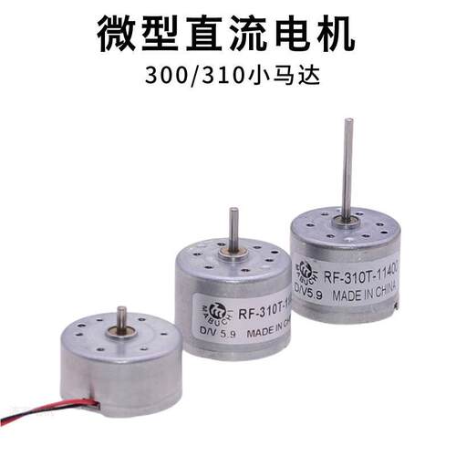 微型300/RF-310直流马达 3V5.9V小马达DIY手工风扇太阳能马达