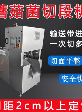 云南冷冻野生菌柄切段机蘑菇伞腿分割切丁四锯条自动切块机