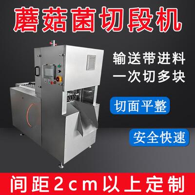 云南冷冻野生菌柄切段机蘑菇伞腿分割切丁四锯条自动切块机