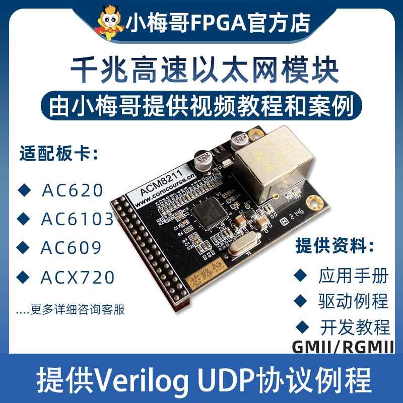 小梅哥FPGA，RTL8211千兆乙太网收发器模块，Verilog UDP驱动