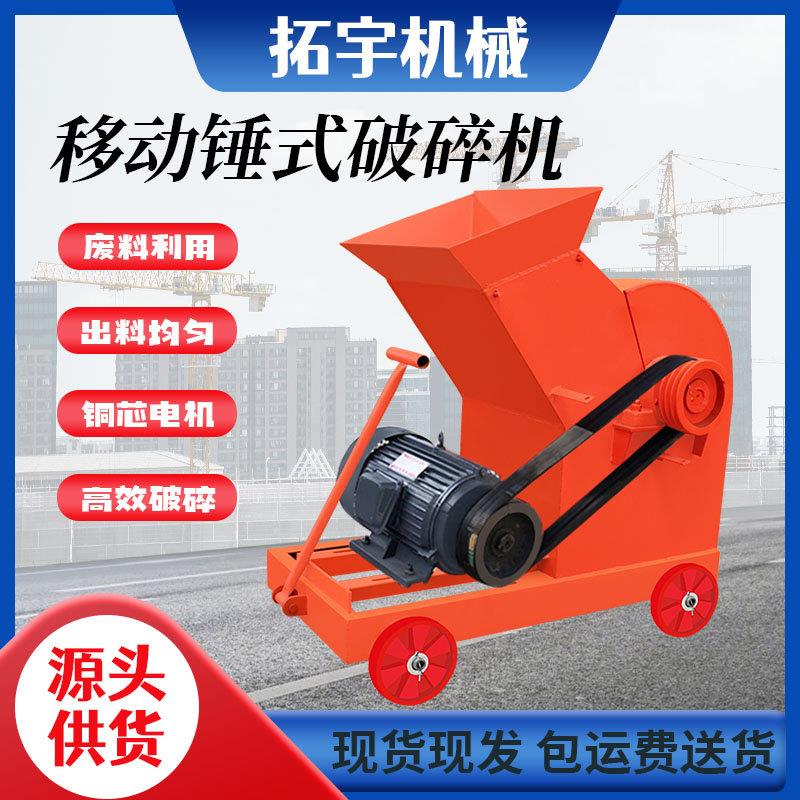 移动锤式破碎机小型制砂机水泥红砖块加气块粉碎机建筑垃圾破碎机