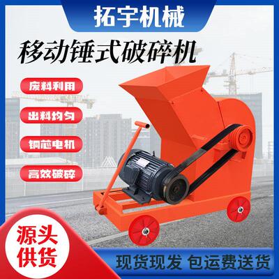 移动锤式破碎机小型制砂机水泥红砖块加气块粉碎机建筑垃圾破碎机