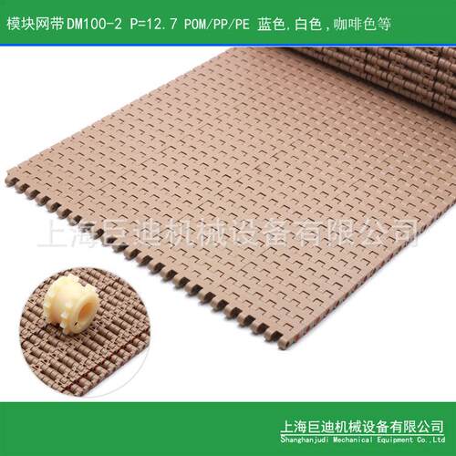 巨迪DM100系列模组网带塑料网带小节距网带1270网带POM咖啡色