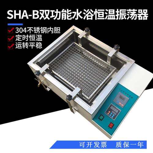 SHA-B振荡器 数显水浴恒温振荡器往复式双功能水浴恒温振荡器
