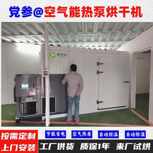党参空气能热泵烘干机 自动控温高温75℃烘干房烘干设备烘干箱