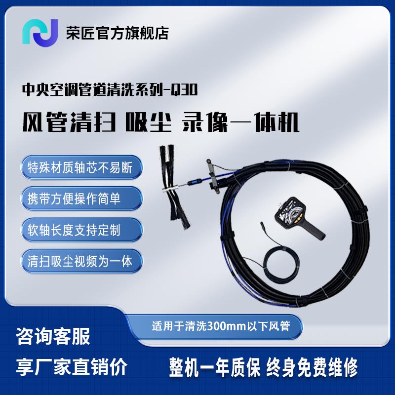 【荣匠】中央空调管道清洗设备风管强力软轴清扫吸灰尘录像一体机
