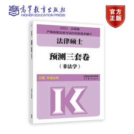 法律硕士预测三套卷（非法学） 华成法硕 高等教育出版社