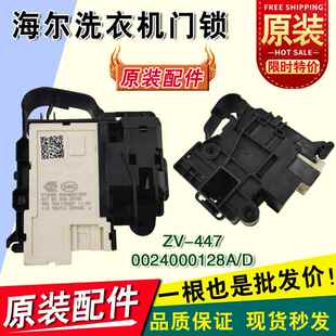 适用海尔滚筒洗衣机XQG60-B1228ADK040550 0024000128A/D电子门锁