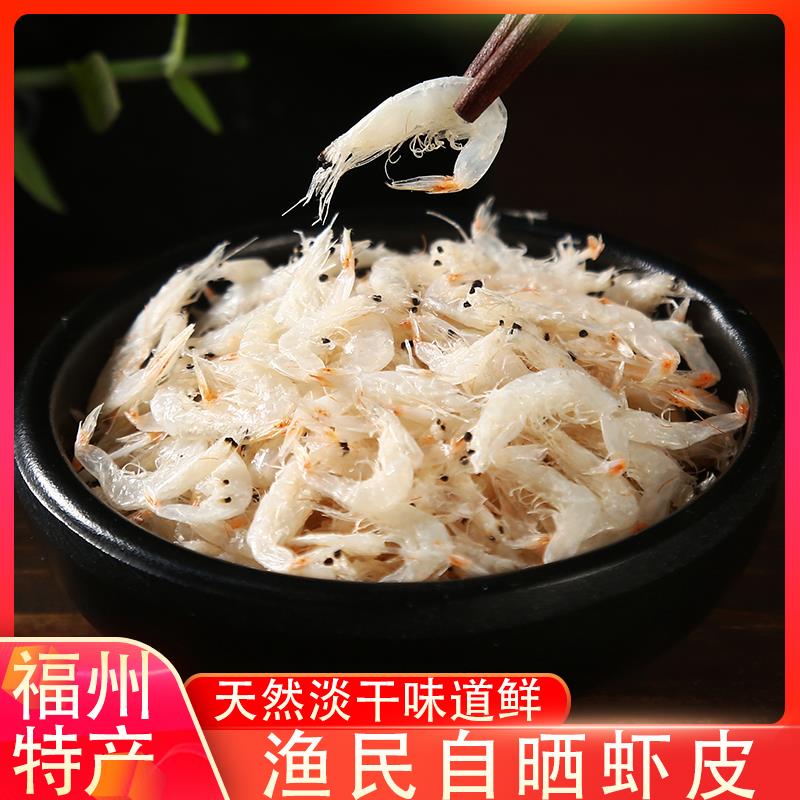 福建福州连江淡干虾皮小虾米海船上现晒300克