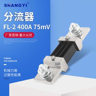 2型A级400A75mV外附分流器直流分流器专用型分流器