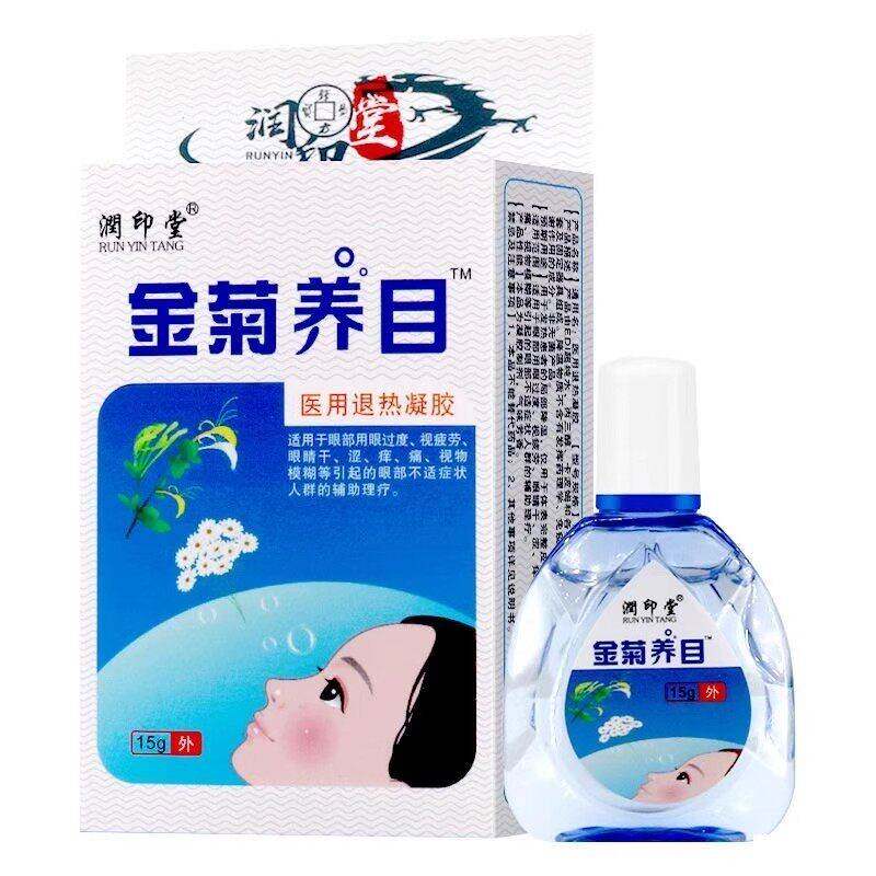 品金冷菊养液目水氧E清护眼眼部敷凝露滴正护眼液物理降温UMO冷敷