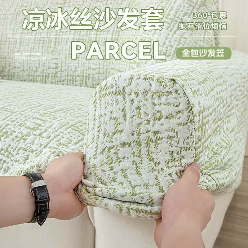 夏夏茵沙发季发凉沙发套式罩全包一体防滑套夏天冰丝保护套旧感沙