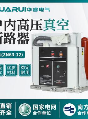 (ZN63) VS1-12/630A/1250A 户内高压真空断路器 柜内手车式固封式