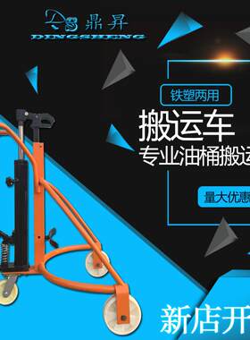 鼎昇油桶搬运车油桶车手动液压油桶搬运车铁塑两用搬运车