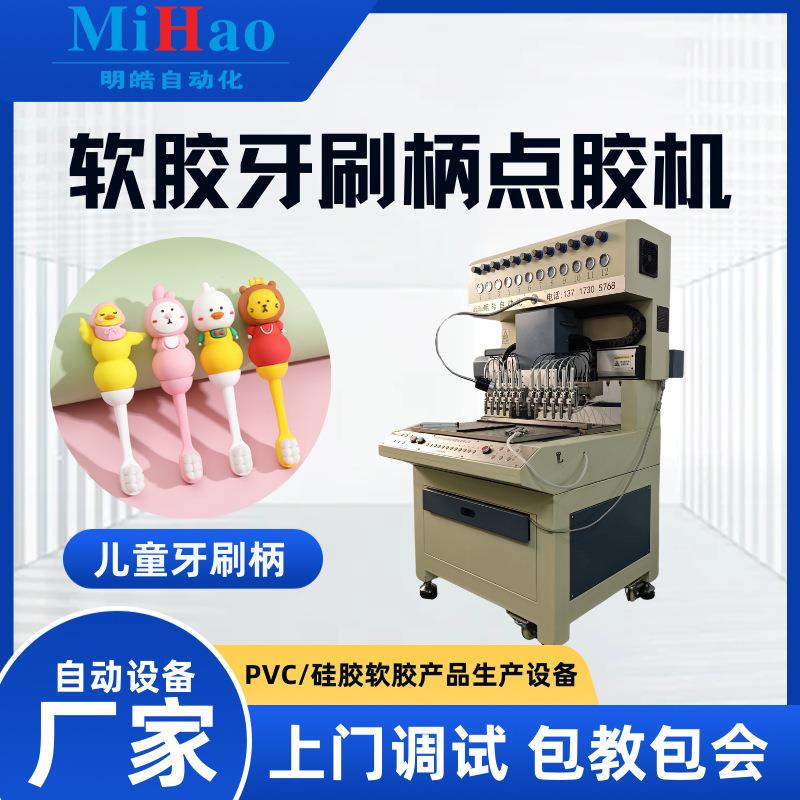 PVC点胶机儿童牙刷柄滴塑成型设备液态PVC滴胶成软胶全套双液
