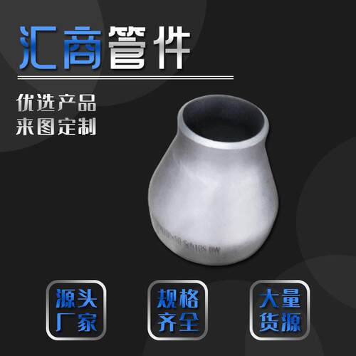 碳钢焊接异径管304不锈钢同异心压对焊大小头偏心锥形外径