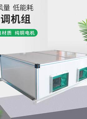 吊顶式空调处理机组办公楼商场用空调处理机组组合式空调机组