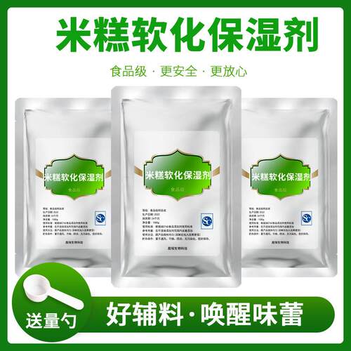 年糕软化保湿剂 防变硬抗老化 年糕糯米糕餈粑柔软保湿口感好包邮