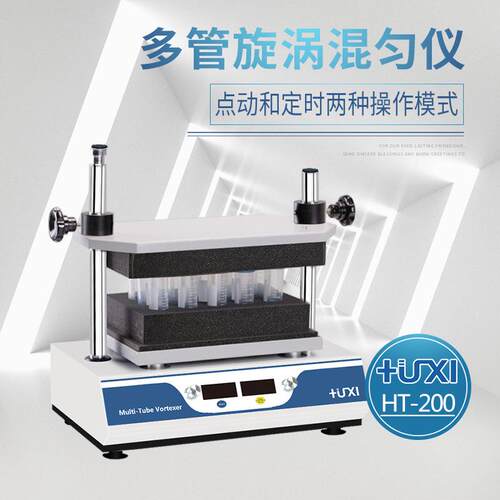 上海沪析HT-200多管漩涡混匀仪/多试管涡旋混匀仪/多试管混合仪