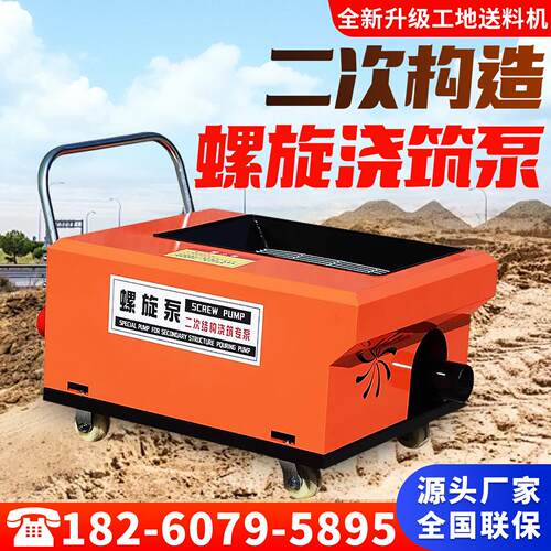 辉凌羽二次结构上料机混凝土输送泵构造柱小型工地螺旋泵浇筑机
