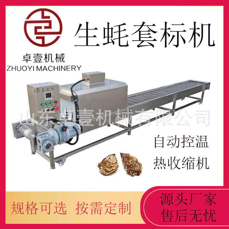 生蚝连续套标机 海蛎子套标签热收缩机 红薯大蒜贴标签设备