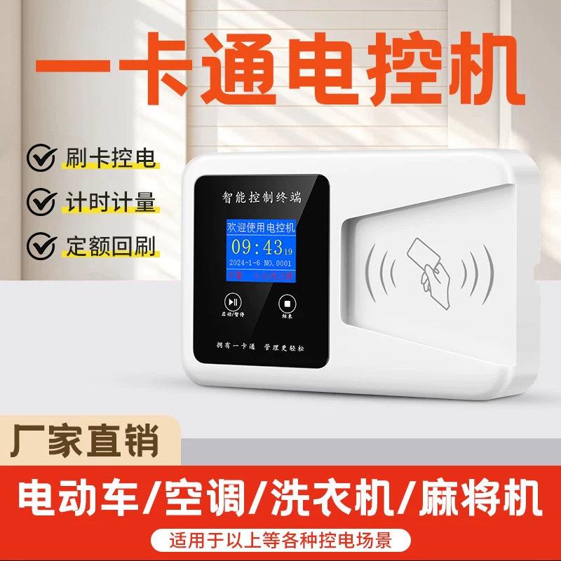 扫码收费通电共享自动洗衣机控制器刷卡计量计时开关充电插卡取电
