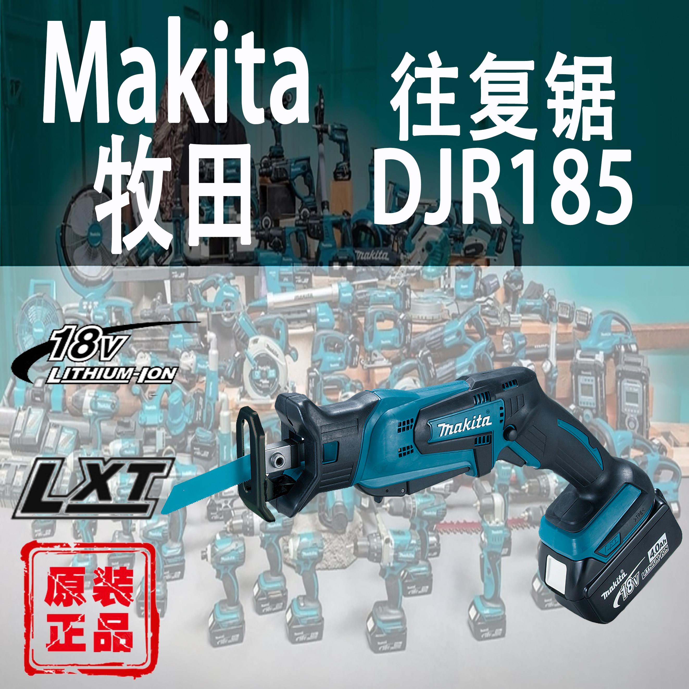 Makita牧田DJR185往复锯锂电18V充电式马刀锯多功能手提伐木锯