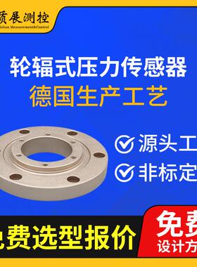 上海质展轮辐式压力称重传感器ZZ310-120轮辐圆形测拉压力传感器