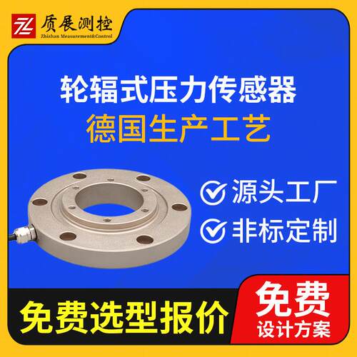 上海质展轮辐式压力称重传感器ZZ310-120轮辐圆形测拉压力传感器