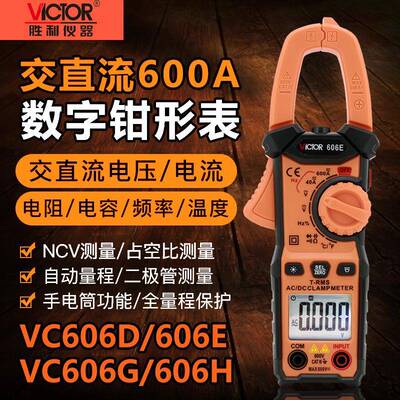 胜利VC606D/606E/606G/H高数字钳形表交直流600A电压电流频率电容