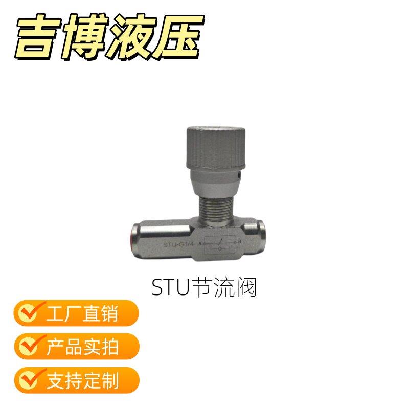 STU流量调节控制阀 单向节流阀 调速阀STU-G 1/4 STU-G 3/8