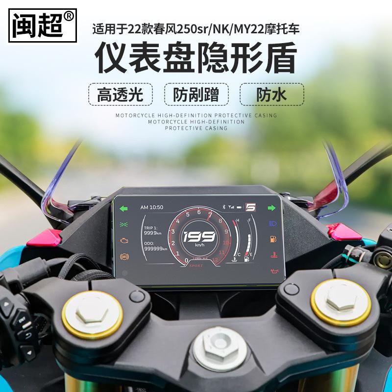 闽超适用春风sr仪表摩托车前挡风