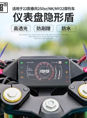 适用于22款250sr仪表壳NK/MY22屏幕保护罩防水配件改装
