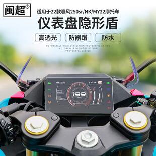 适用于22款250sr仪表壳NK/MY22屏幕保护罩防水配件改装