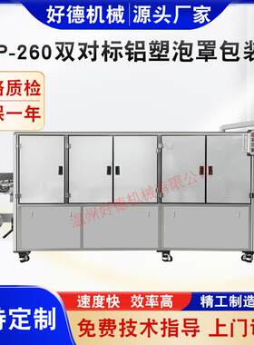 DPP-260双对标铝塑泡罩包装机布丁面膜泡罩包装机果冻面膜包装机
